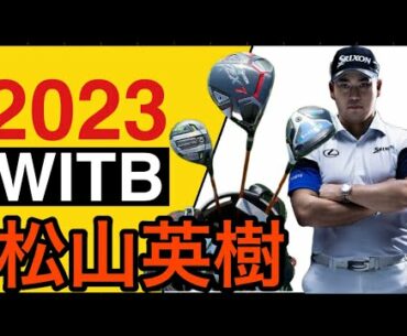 [ゴルフ] 2023年松山英樹選手の最新クラブセッティング。努力できる天才が選び抜いた14本の商売道具