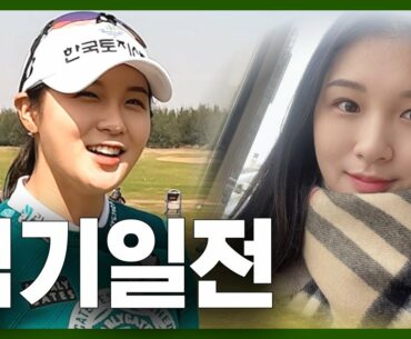 박현경 프로가 늦게 합류한 이유?! 새로운 시즌을 위한 심기일전!