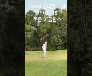 2023 혼다 LPGA 타일랜드 4R 고진영 7번홀 이글