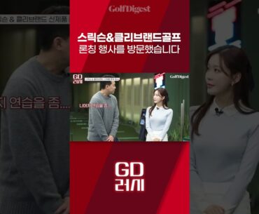 스릭슨&클리브랜드골프 론칭 행사에 다녀왔습니다!ㅣGD러시