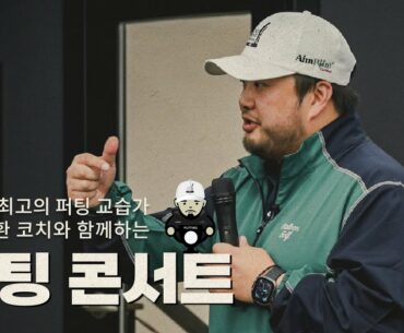 [퍼팅레슨] 국내 최고의 퍼팅 교습가 최종환 프로와 함께하는 퍼팅 콘서트(With 더컵골프라운지)