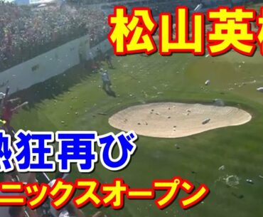 松山英樹 過去2勝のWMフェニックス・オープン組み合わせとテレビ放送　飛び交うペットボトル！名物16番で熱狂再びなるか