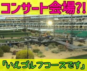 【PGAツアー】お祭りウィーク!!/松山英樹の3度目の優勝なるか/第17戦WMフェニックスオープンの開幕前情報