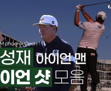 "천천히, 그리고 정확히"ㅣ임성재 아이언 샷 모음ㅣ골프스윙라이크