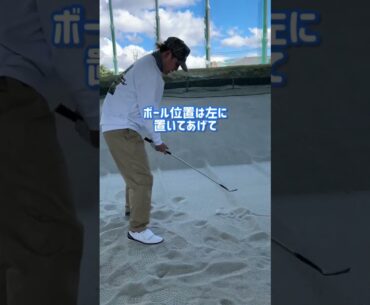 フワッとバンカー打ち方！#ゴルフ #shorts