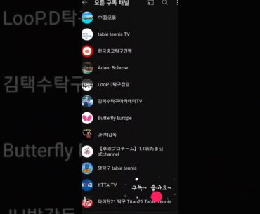 탁구유튜버 구독자 리스트 150개!!![탁고가 구독한 탁구유튜버]
