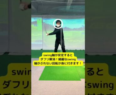 ゴルフスイング軸が重要