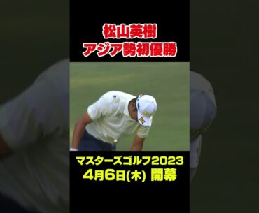 【マスターズ名場面 】松山英樹 2021年マスターズでアジア勢初の優勝 #shorts  #ゴルフ #Masters
