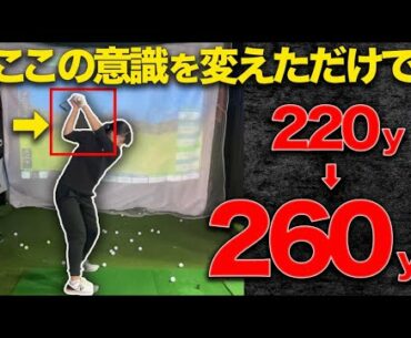 【激変】たった１つのトップの意識で飛距離は劇的に向上します！