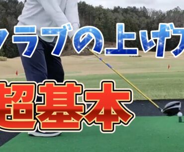 【クラブの上げ方の基本】スイングのスタートのテイクバックをスムーズに上げる方法