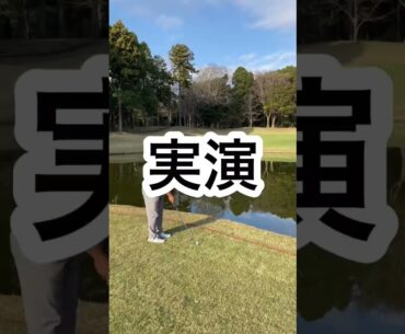 【池越えショット】結果が気になるところですが、グッと我慢します🏌🏿‍♂️   #時松隆光 #男子プロ #源ちゃんねる #池越え