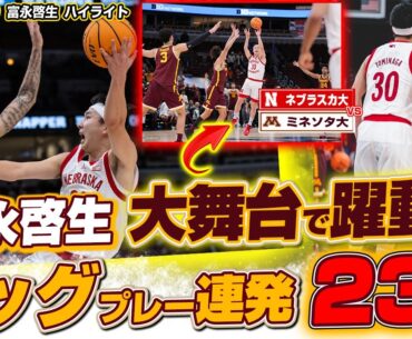 【速報】富永啓生が大舞台で衝撃の23得点！NCAAトーナメントをかけた戦い！2023/03/09