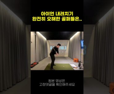 아이언 다운블로를 오해한 골퍼들은 이런 문제가 생기게 됩니다 #원리이해
