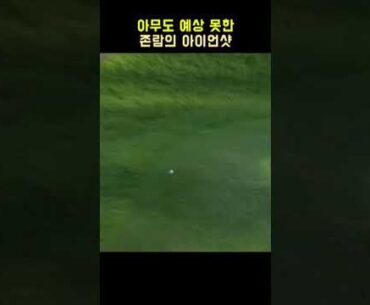 아무도 예상 못한 존람의 아이언샷 #shorts Golf Swing