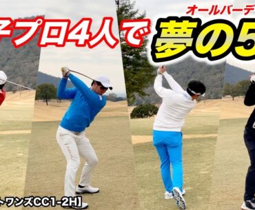 オールバーディーのスコア54をマイゴルフサバイバーの優勝者、準優勝者と4人で目指す！しかし予想外の幕開けで早くもピンチを迎える！？【#1 ウエストワンズCC1-2H】