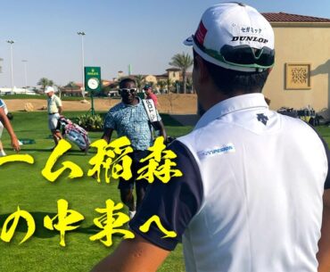 チーム稲森！初の中東へ　第一弾はサウジアラビア～2023アジアンツアー開幕戦【PIFサウジインターナショナル】【稲森佑貴プロ】