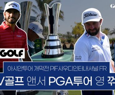 PGA투어와 LIV골프 대결이 아시안투어에서? │ 2023 아시안투어 개막전 PIF사우디인터내셔널 FR