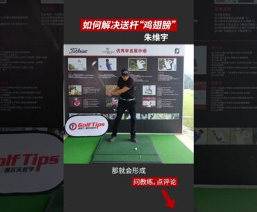 “斬”翅高飛！改善高爾夫送桿“雞翅膀”！