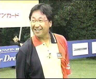 ニューイヤー夢のゴルフマッチ '97 ④