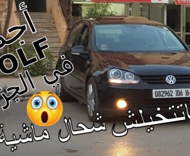 la plus belle golf 5 en Algérie "un vrai BIJOU" ***Par : Dr Lotfi W12***أجمل غولف 5 في الجزائر