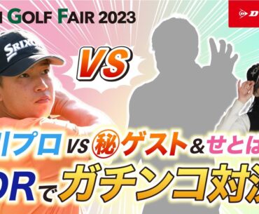 【JAPAN GOLF FAIR 2023】DUNLOP JGF杯 桂川有人プロがシークレットゲスト&瀬戸晴加ペアとSDRでガチンコ対決！