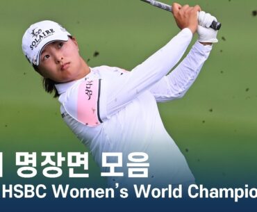 톱10샷 | LPGA 2023 HSBC Women's World Championship 대회 명장면 모음