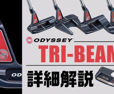 オデッセイの三角ネック登場！ 『TRI-BEAM（トライビーム）』パター詳細解説