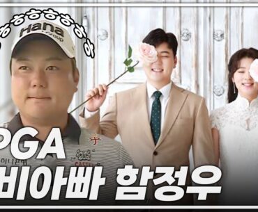 6년 열애 끝에 결혼과 짱짱이 아빠가 된 함정우!