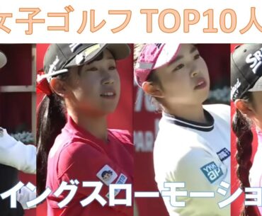 【女子ゴルフ】 TOP10人 スイングスローモーション