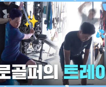 [ENG sub] 중요한 것은 꺾이지 않는 체력💪｜기초체력 테스트+골프 트레이닝