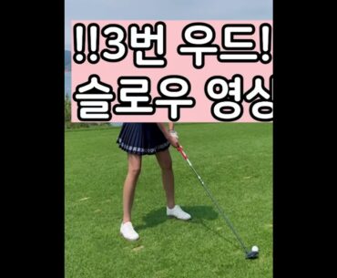 아름다운 KLPGA 프로 이윤명 미녀골퍼의 골프스윙영상모음