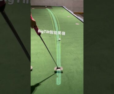 Big Tilt 智能果嶺 坡度與距離控制 很重要