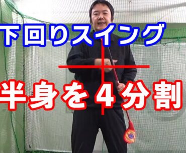 上半身を４分割して動かす（アイソレーション）