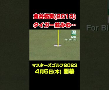 【マスターズスーパーショット】2019年マスターズ 金谷拓実16番 超ロングパット　#shorts #ゴルフ#Masters