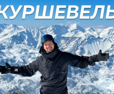 Куршевель. Полный обзор всех трасс горнолыжного курорта: Как добраться и где жить?