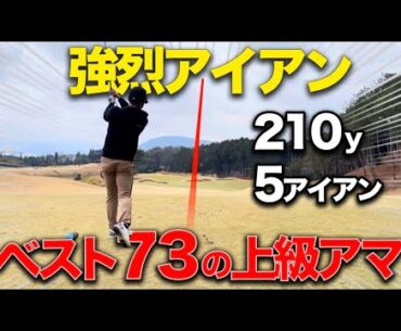 【上手すぎる】プロレベルのアイアンショットを持つ上級者とのラウンドレッスン!!