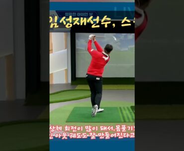 임성재 선수, 플레이 전 몸 푸는 방법, 아이언 클럽으로, 오른발 빼고 가볍게 스윙하기