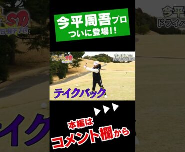 【衝撃】今平周吾プロのドライバーがヤバすぎた #Shorts #ゴルフ