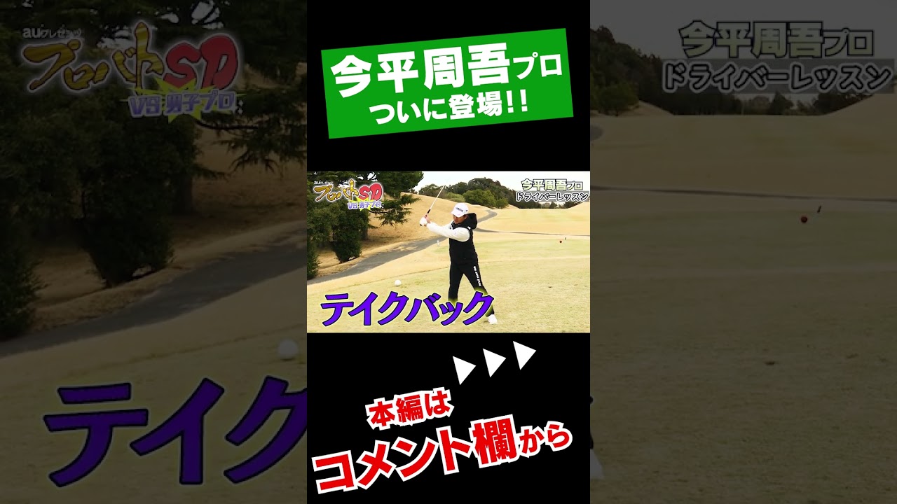 【衝撃】今平周吾プロのドライバーがヤバすぎた #Shorts #ゴルフ 【衝撃】今平周吾プロのドライバーがヤバすぎた #Shorts #ゴルフ