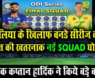Australia के खिलाफ ODI सीरीज लिए Team India की Squad घोषित | India ODI Squad For Australia 2023