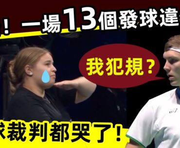 【離譜！一場比賽13個發球違例？】裁判都哭了！發球不能高于115cm，合理？安賽龍：什麼破規則？！｜發球違例 Outrageous! 13 serve violations in one game?