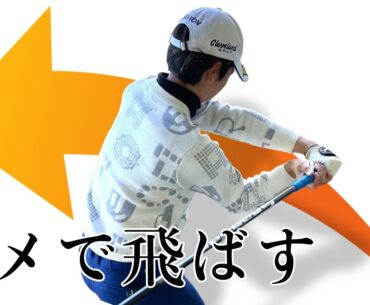 【レッスン】タメを解かず飛ぶドローを打つ方法