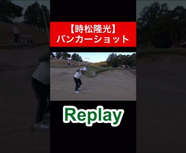 リクエストありがとうございます🙋🏾‍♂️   #時松隆光 #ゴルフ対決 #大里桃子 #プロゴルファー #源ちゃんねる #バンカーショット