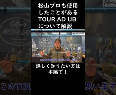【切り抜き解説】松山プロも使用したことがあるTOUR AD UBのシャフト解説#shorts #short #ゴルフ