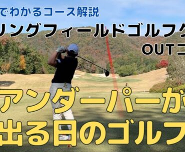 【ラウンド動画】調子が良い時のゴルフってこんなの