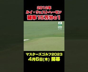 【マスターズスーパーショット】2012年マスターズ　ルイ・ウェストヘーゼン アルバトロス　#shorts #ゴルフ#Masters