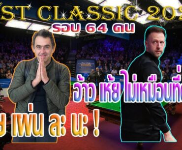 รอนนี่ โอซุลลิแวน เผ่นก่อน จัดด์ ทรัมป์ ลุยต่อ รายการ WST Classic 2023 (รอบ 64 คน)