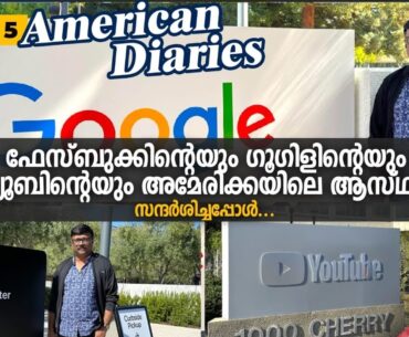 ഫേസ്ബുക്ക്,ആപ്പിൾ,യൂട്യൂബ് എന്നിവയുടെ അമേരിക്കയിലെ ആസ്ഥാനം സന്ദർശിച്ചപ്പോൾ|Youtube Head office visit