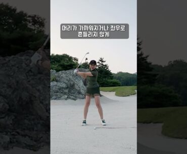 누구나 쉽게 벙커 탈출하는 방법! (KLPGA 황아름프로)