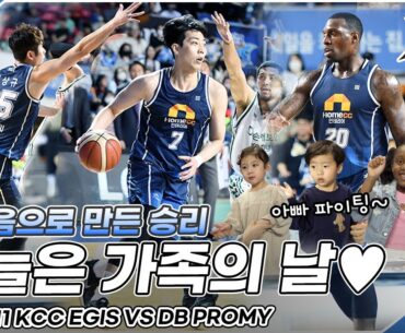 [이지스캠] 오늘은 가족의 날👨‍👩‍👦‍👦 한마음으로 만든 승리!!💙  | 22-23 KBL 정규시즌 VS 디비 프로미